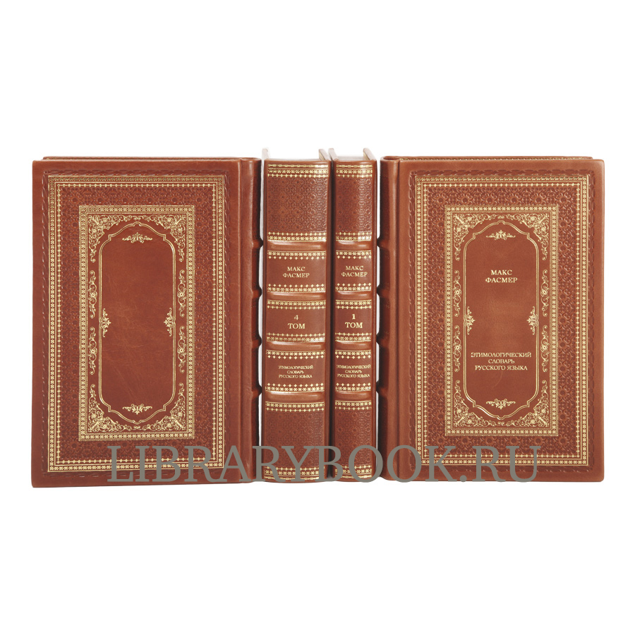 Подарочное издание книги Макс Фасмер. «Этимологический словарь русского языка» в 4 томах в кожаном переплете