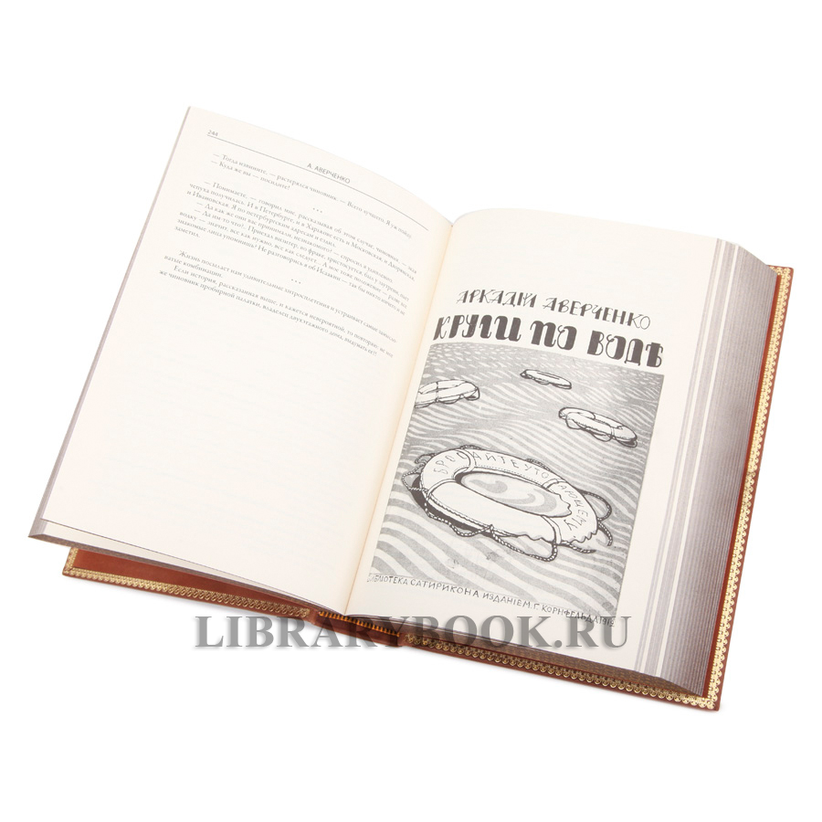Подарочная книга Юмористические рассказы Аркадий Аверченко в кожаном переплете
