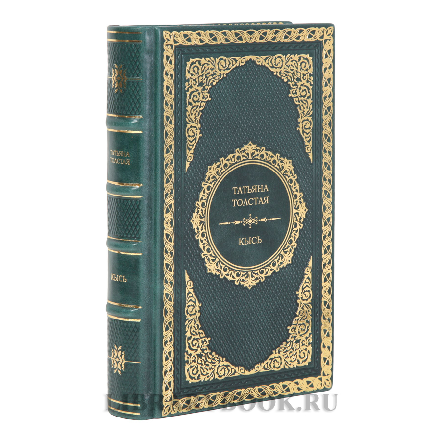 Элитное издание книги Кысь Татьяна Толстая в кожаном переплете