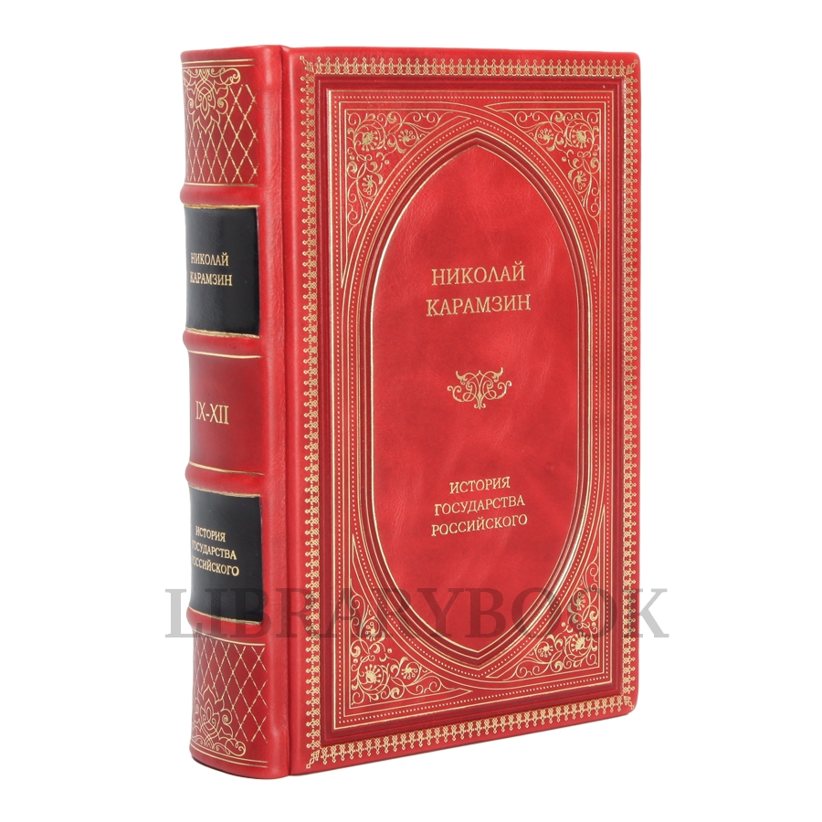 Элитные книги Николай Карамзин История государства Российского в 3 томах в кожаном переплете