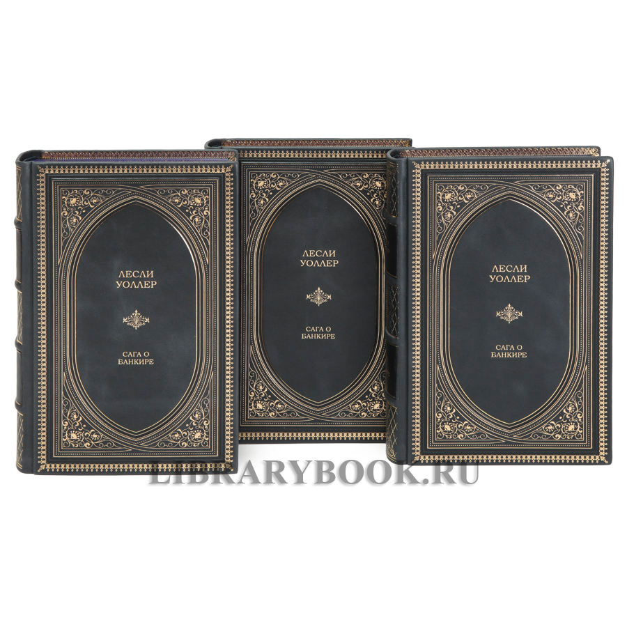 Подарочное издание книги Лесли Уоллер «Избранное» в 3 томах в кожаном переплете