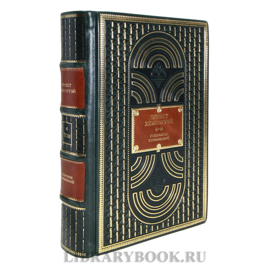 Коллекционные книги Эрнест Хемингуэй Собрание сочинений в 11 томах в кожаном переплете