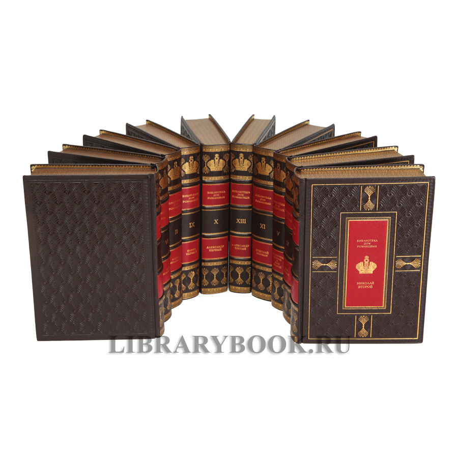 Подарочные книги Библиотека "ДОМ РОМАНОВЫХ" в 14-ти томах в кожаном переплете