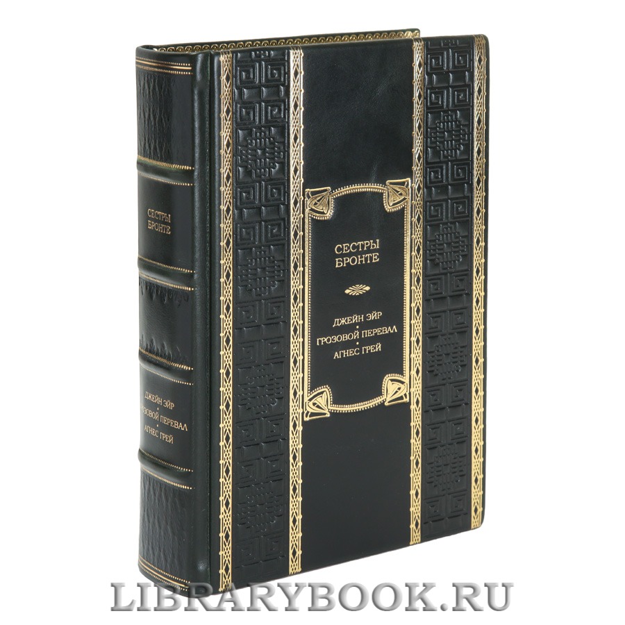 Коллекционная книга Джейн Эйр. Грозовой перевал. Агнес Грей Сестры Бронте