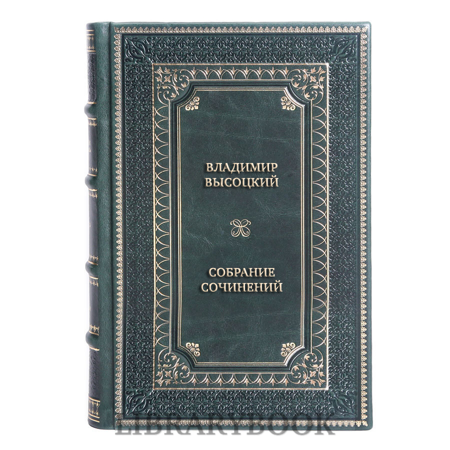 Подарочные книги Владимир Высоцкий Собрание сочинений в 5 томах в кожаном переплете