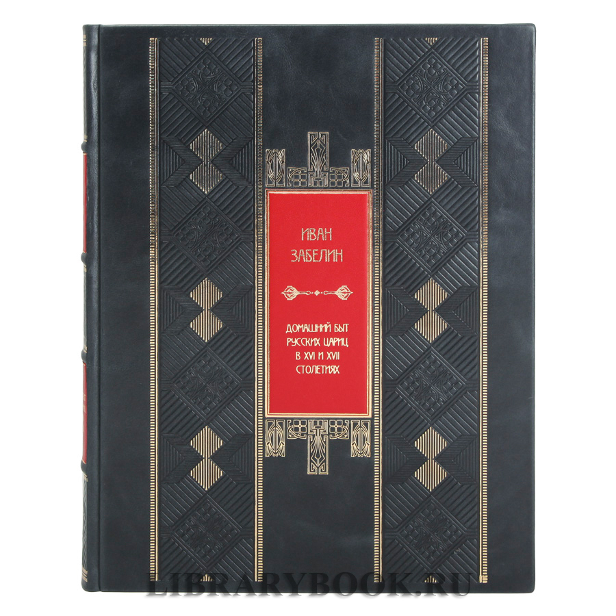 Коллекционная книга Домашний быт русских цариц в XVI и XVII столетиях в кожаном переплете