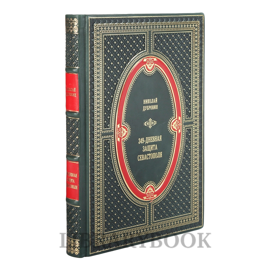 Коллекционная книга 349-дневная защита Севастополя в кожаном переплете