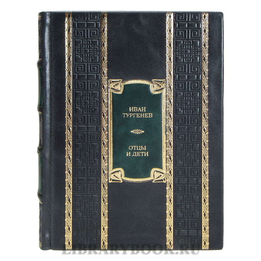 Элитная книга Иван Тургенев Отцы и дети в кожаном переплете