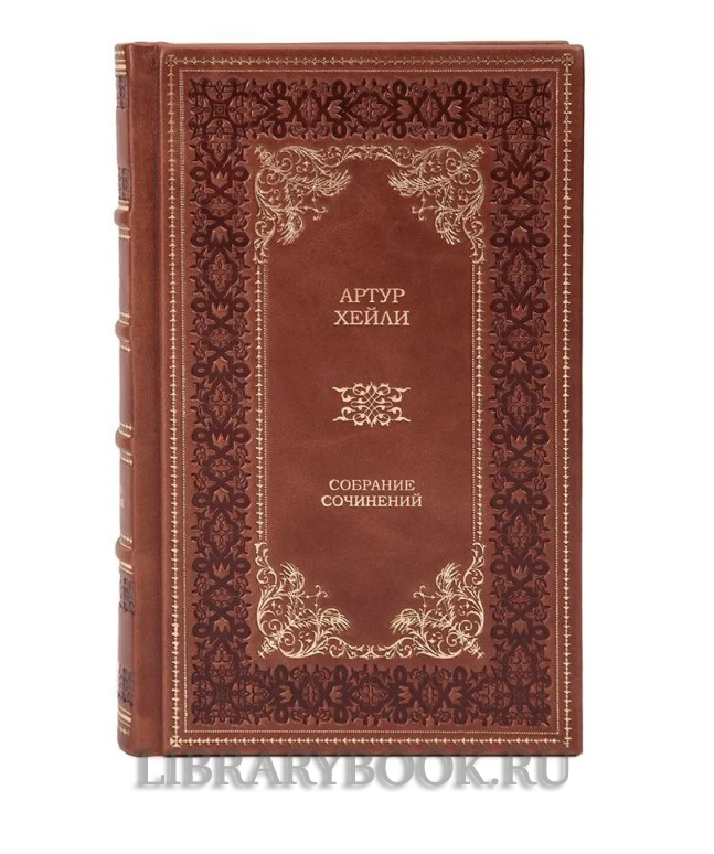 Подарочное издание книги Артур Хейли. Собрание сочинений в 9 томах в кожаном переплете