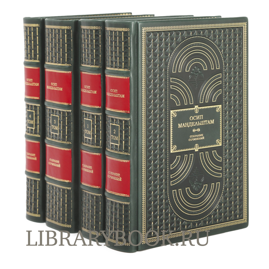 Подарочное издание книги Мандельштам Осип. Собрание сочинений в 4 томах в кожаном переплете