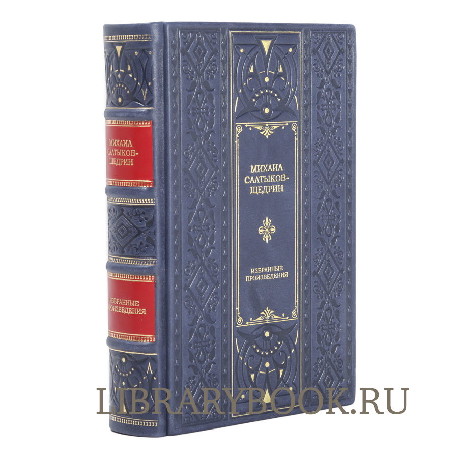 Эксклюзивное издание книги Михаил Салтыков-Щедрин. Избранные сочинения в 2 томах в кожаном переплете