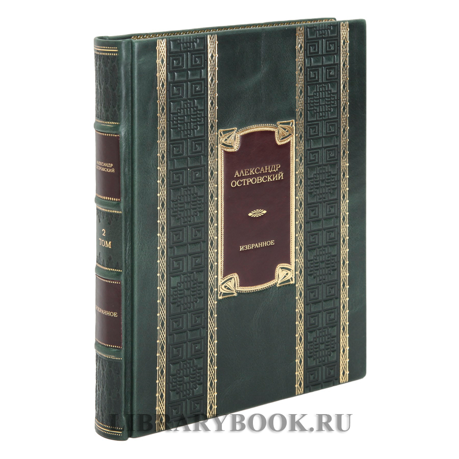 Эксклюзивные  книги Александр Островский в 2 томах в кожаном переплете