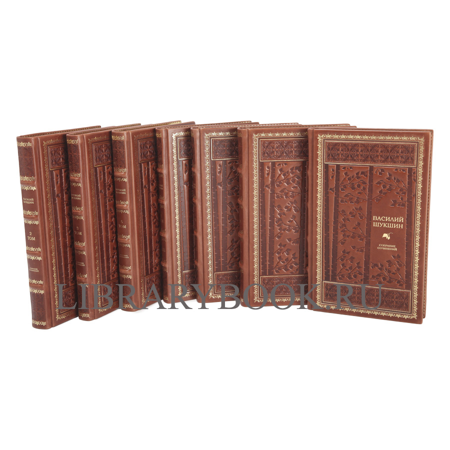 Подарочное издание книги Василий Шукшин. Собрание сочинений в 8 томах в кожаном переплете