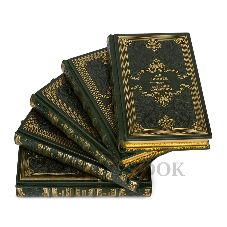 Элитные книги Александр Беляев Собрание сочинений в 5 томах в кожаном переплете