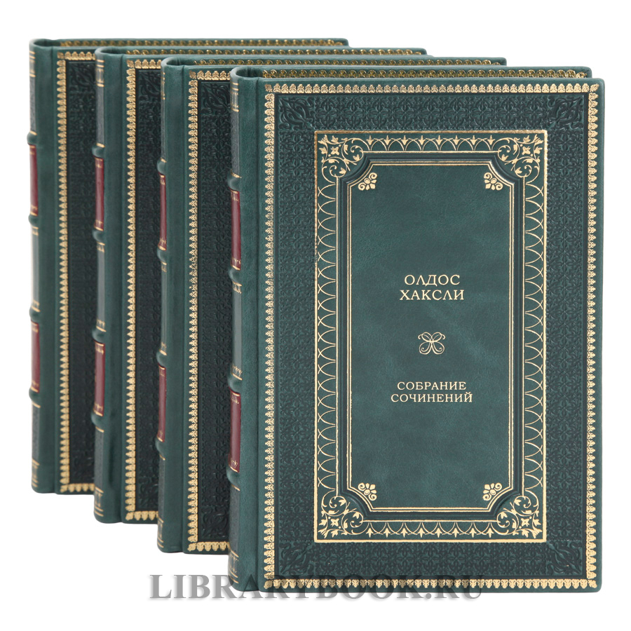 Подарочные книги Олдос Хаксли Собрание сочинений в 4 томах в кожаном переплете