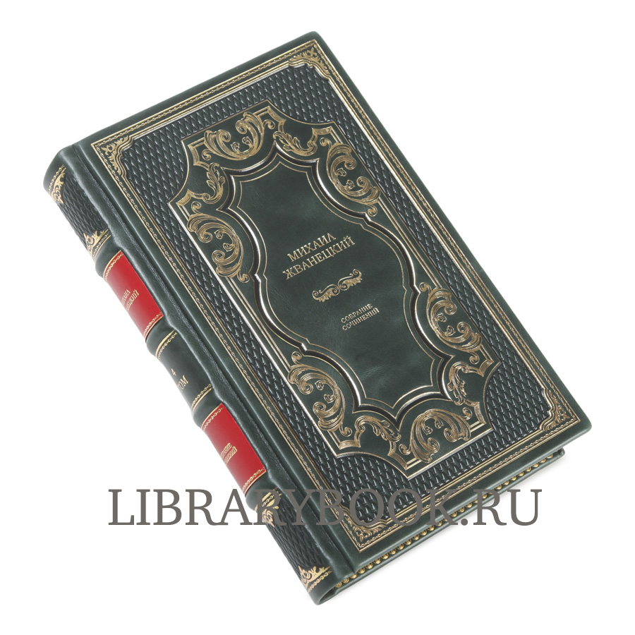 Элитные книги Михаил Жванецкий. Собрание сочинений в 5 книгах в кожаном переплете