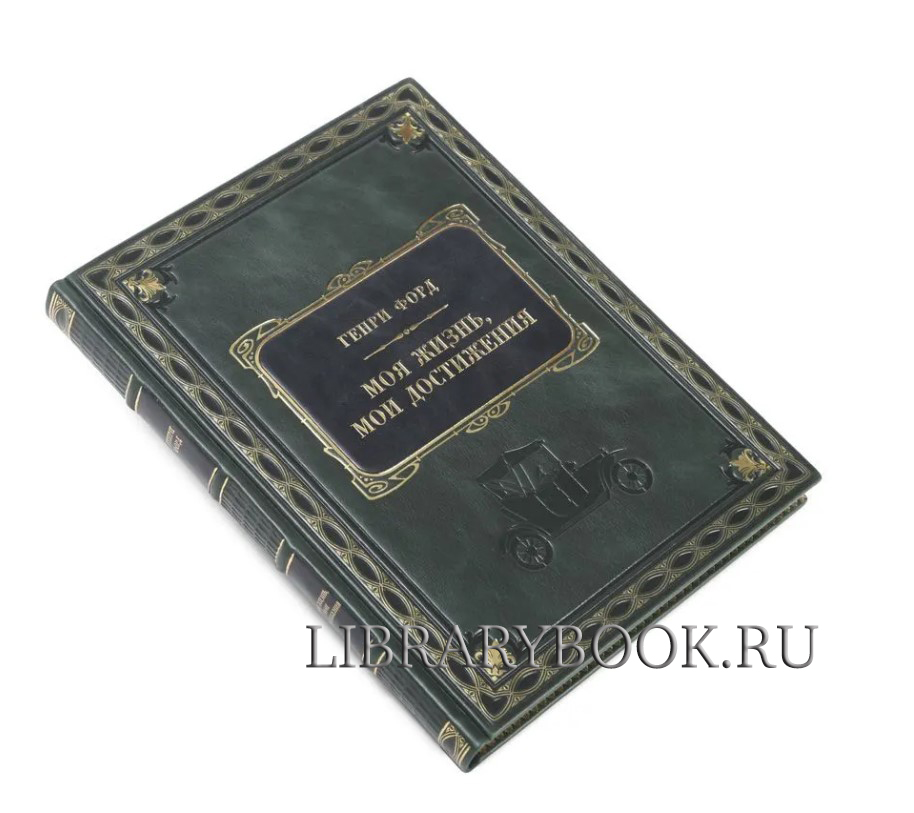 Элитное издание Моя жизнь, мои достижения Генри Форд в кожаном переплете