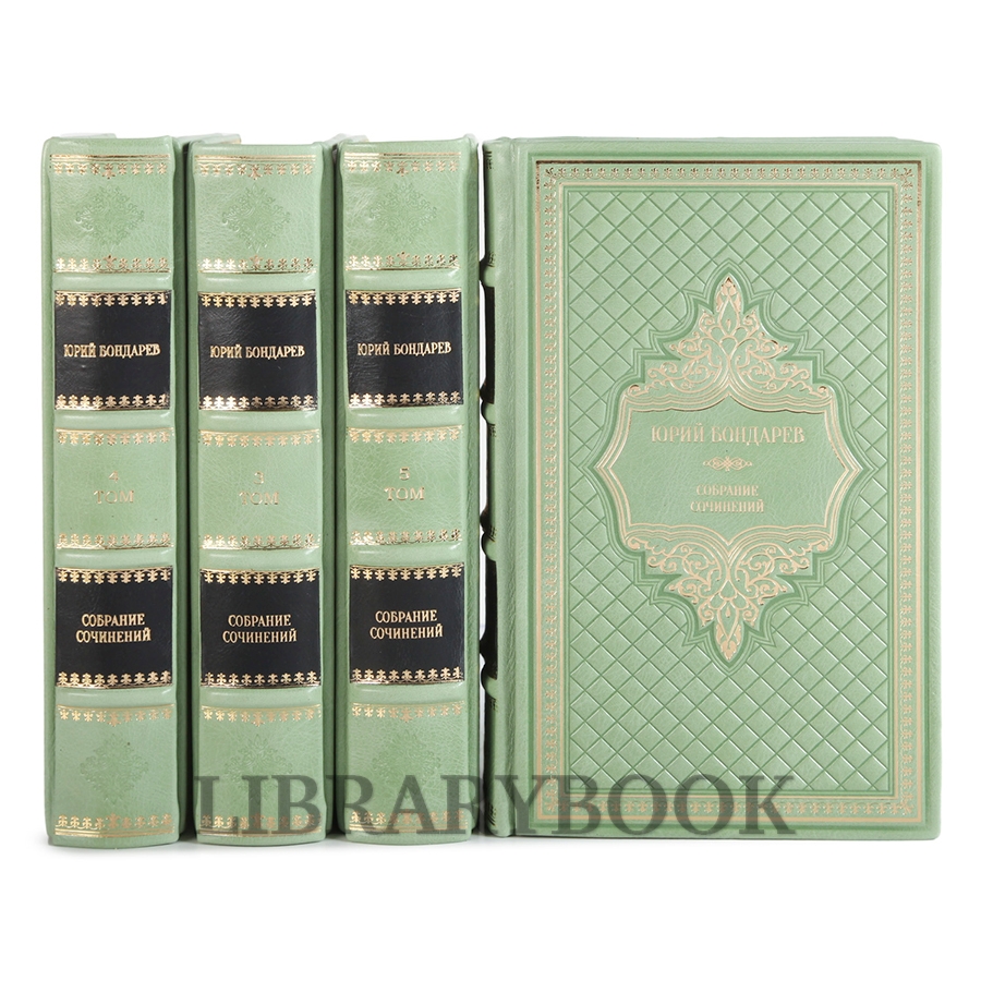 Эксклюзивные книги Собрание сочинений Юрий Бондарев в 6 томах в кожаном переплете