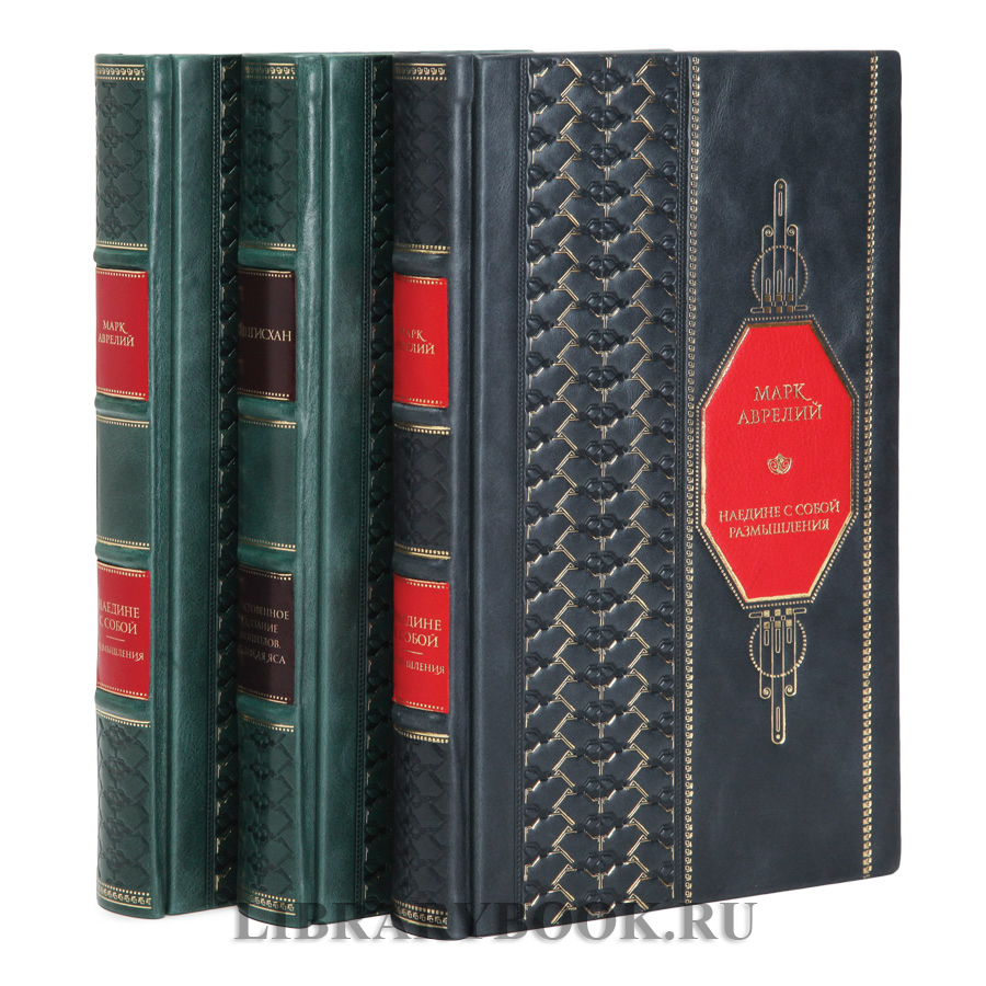 Подарочная книга Марк Аврелий Наедине с собой Размышления в кожаном переплете