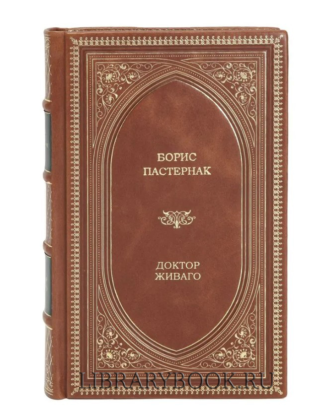 Подарочное издание Борис Пастернак Доктор Живаго в кожаном переплете