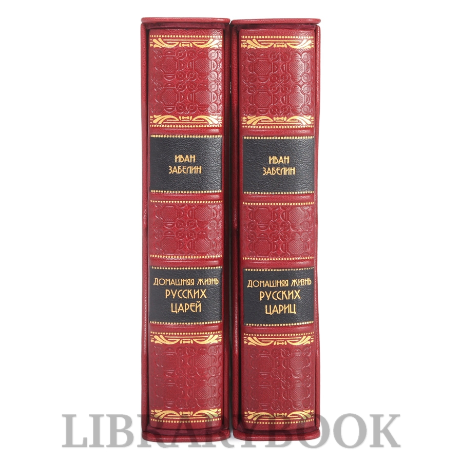Эксклюзивная книга Домашняя жизнь русских царей и цариц Иван Забелин в 2-х томах в кожаном переплете