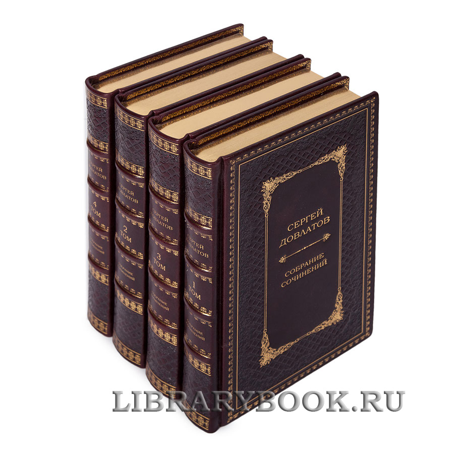 Эксклюзивное издание книги Сергей Довлатов. Собрание сочинений в 4 томах в кожаном переплете