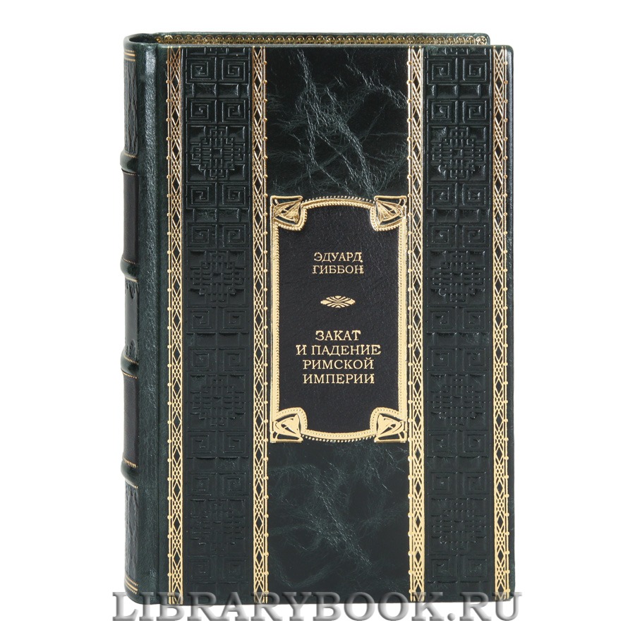 Эксклюзивная книга Закат и падение Римской империи Эдуард Гиббон