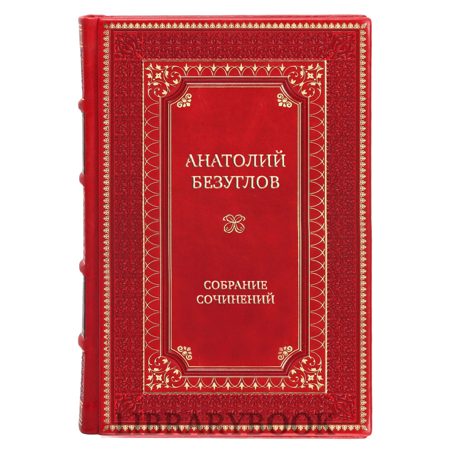 Подарочные книги Анатолий Безуглов Собрание сочинений в 15 томах в кожаном переплете