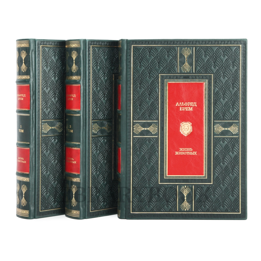 Элитное издание книги Альфред Брэм. Жизнь животных в 3 томах в кожаном переплете