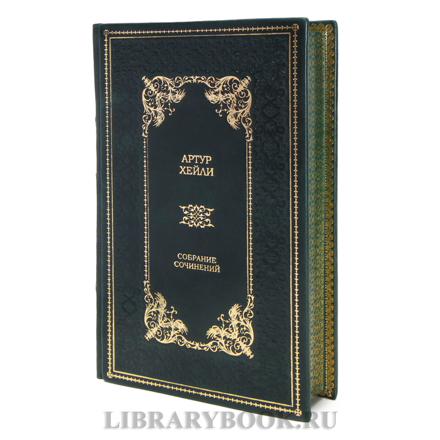 Коллекционные книги Артур Хейли Собрание сочинений в 9 томах в кожаном переплете