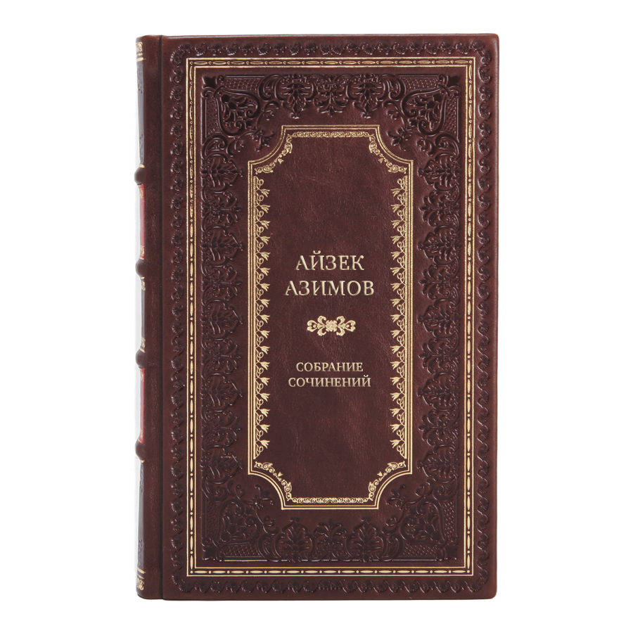 Элитные книги Айзек Азимов Собрание сочинений в 13-ти томах