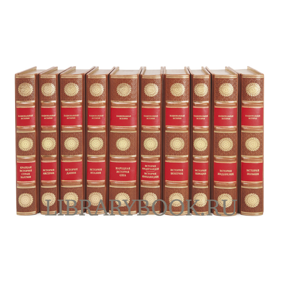 Эксклюзивное издание Национальная История в 25 книгах в кожаном переплете