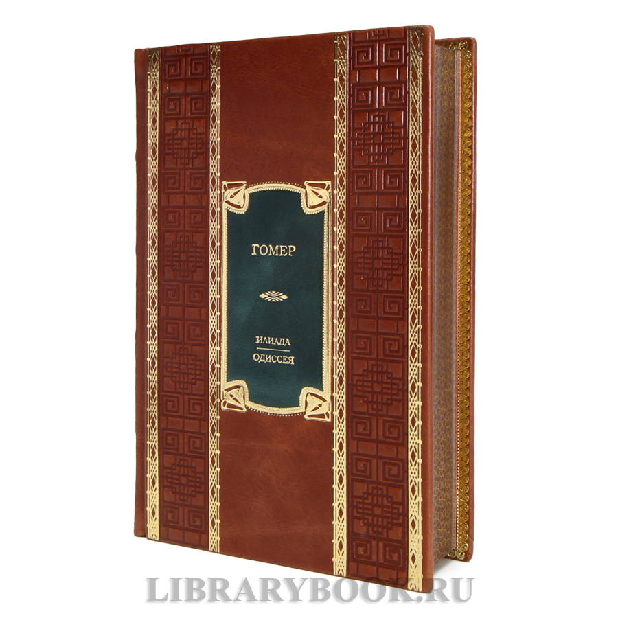 Элитная книга Гомер Илиада. Одиссея в кожаном переплете