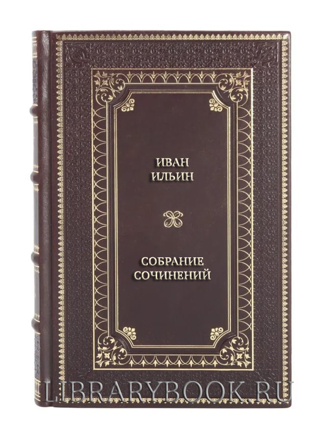 Подарочное издание Иван Ильин Собрание сочинений в 3 книгах в кожаном переплете