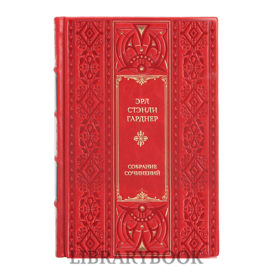 Эксклюзивные книги Эрл Стэнли Гарднер Собрание сочинений в 12 томах в кожаном переплете