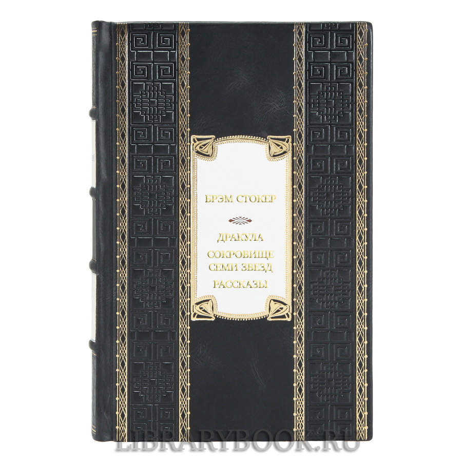 Элитная книга Брэм Стокер Дракула. Сокровище Семи Звезд. Рассказы в кожаном переплете