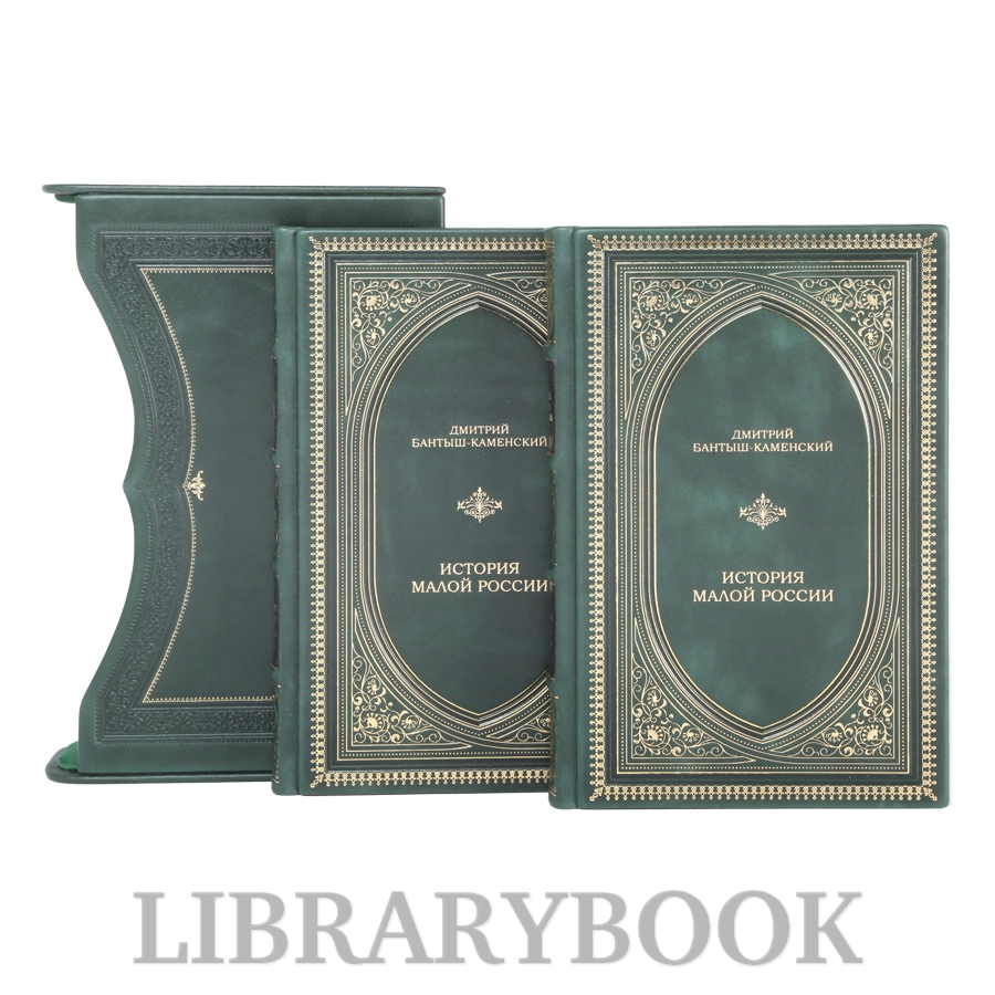 Подарочное издание книги История Малой России в 2 томах Бантыш-Каменский Дмитрий в кожаном переплете