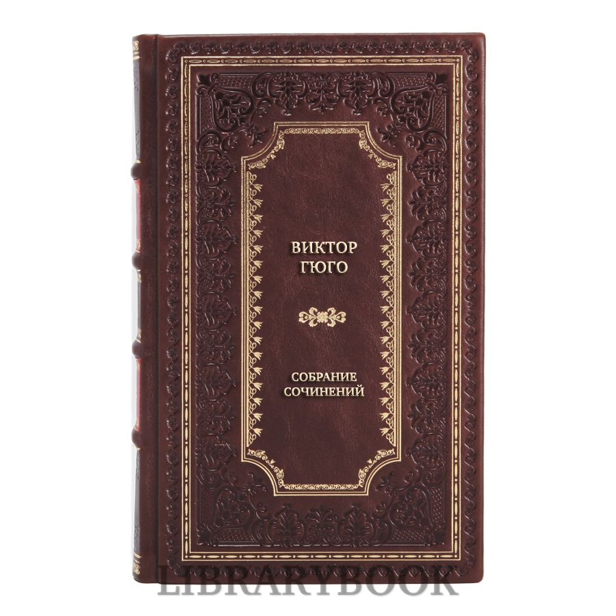 Подарочные книги Виктор Гюго Собрание сочинений в 6 томах в кожаном переплете