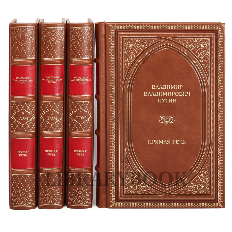 Подарочное издание книги Владимир Путин. Прямая речь. В 4-х томах в кожаном переплете