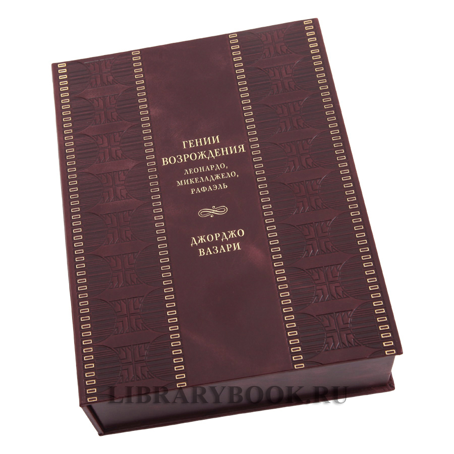 Эксклюзивная книга Гении Возрождения. Леонардо. Микеланджело. Рафаэль Джорджо Вазари в кожаном переплете