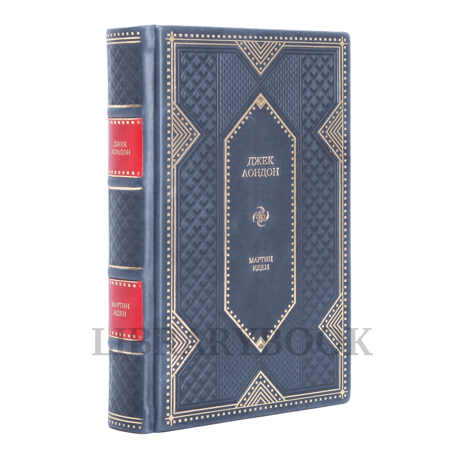 Эксклюзивное издание Мартин Иден Джек Лондон в кожаном переплете
