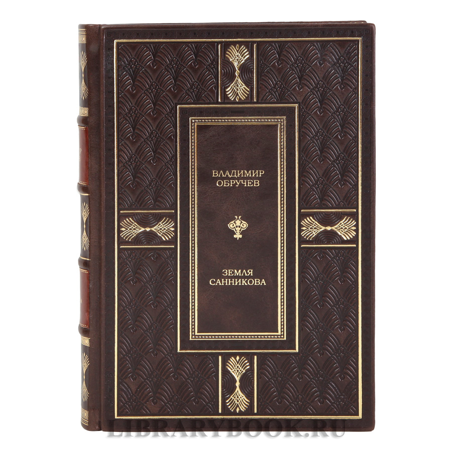 Элитная книга Земля Санникова Владимир Обручев в кожаном переплете