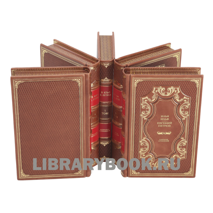 Элитные книги И.Ильф и Е.Петров Собрание сочинений в 5 томах в кожаном переплете