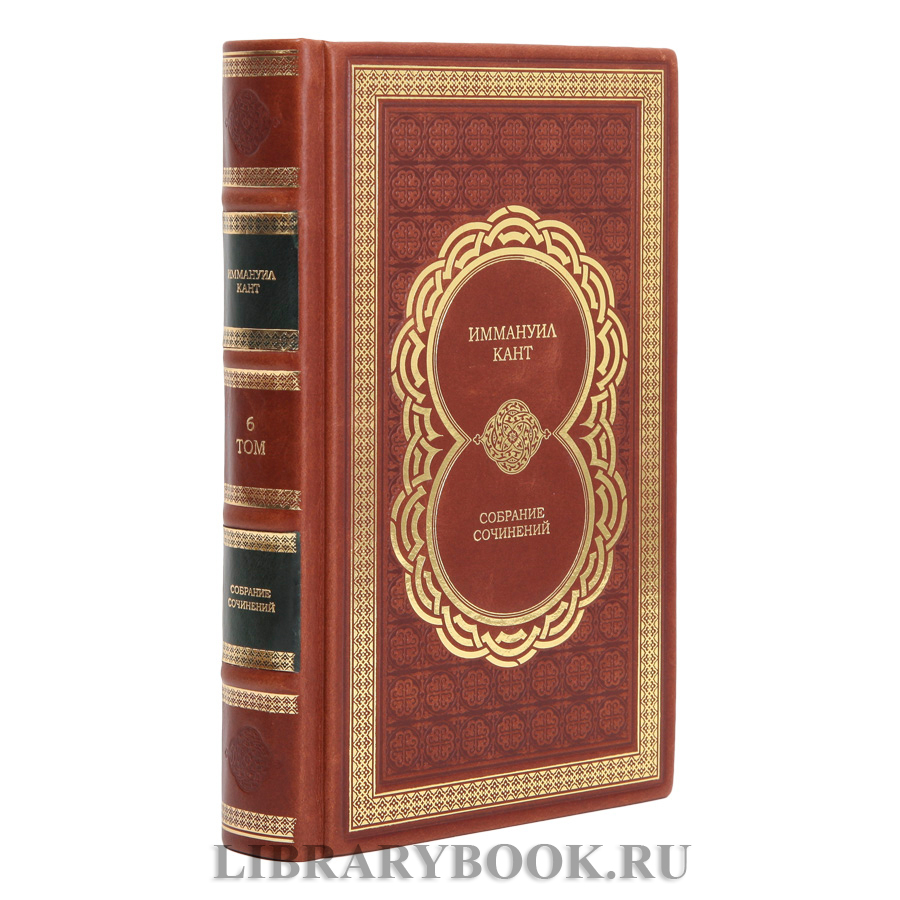 Элитное издание книги Иммануил Кант Собрание сочинений в 8 томах в кожаном переплете