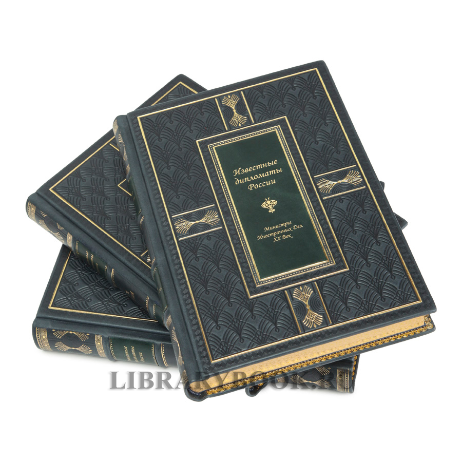Элитное издание Гавриил Кессельбреннер Известные дипломаты России в 3-х томах в кожаном переплете