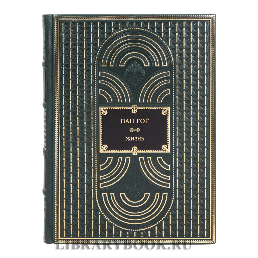Коллекционные книги Ван Гог. Жизнь Стивен Найфи, Грегори Уайт Смит в 2 томах в кожаном переплете