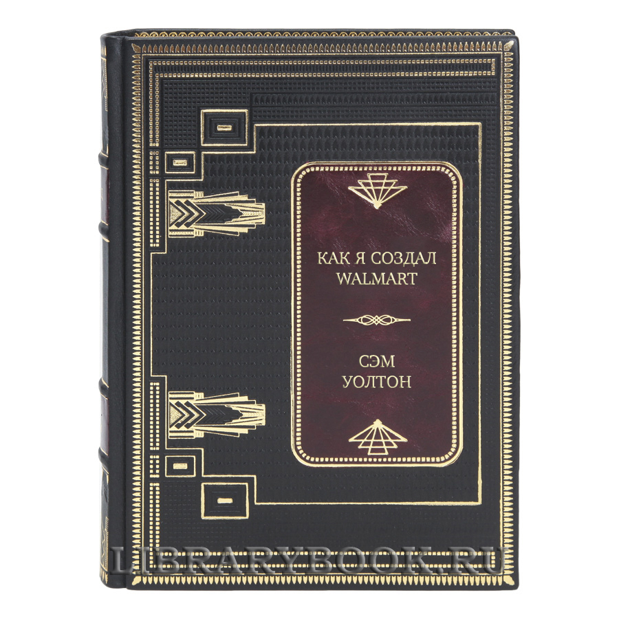 Элитная книга Как я создал WalMart Сэм Уолтон в кожаном переплете