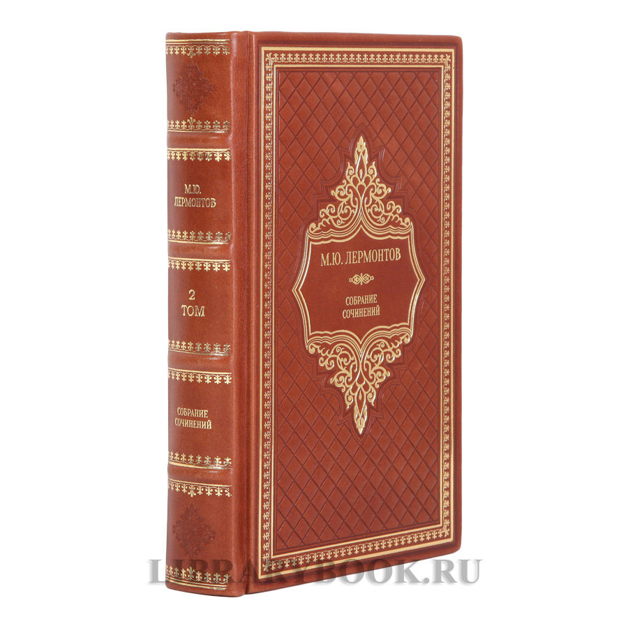 Подарочные книги Михаил Лермонтов Собрание сочинений в 2-х томах в кожаном переплете