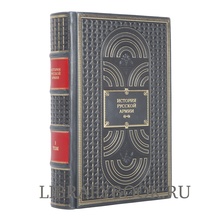 Эксклюзивное издание книги История русской армии в 3 книгах в кожаном переплете
