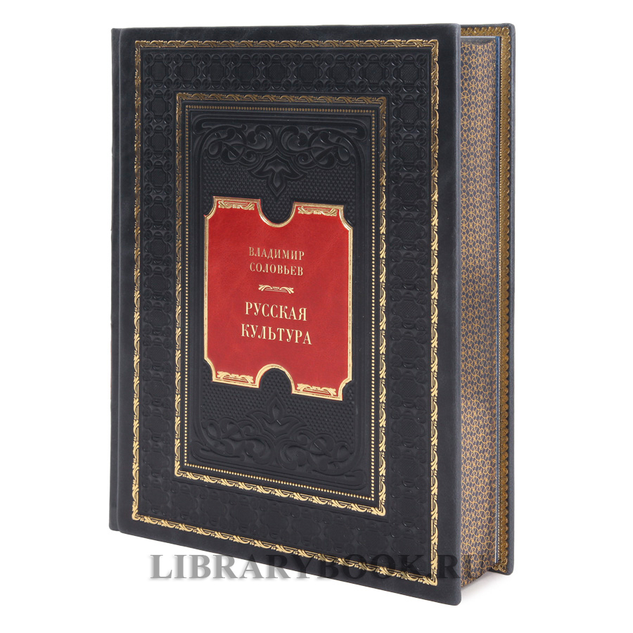 Коллекционная книга Русская культура Владимир Соловьев в кожаном переплете